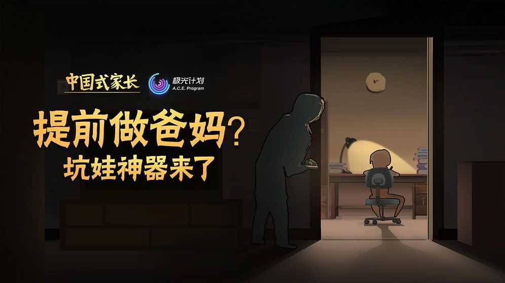 中国式家长国际服