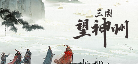 三国望神州