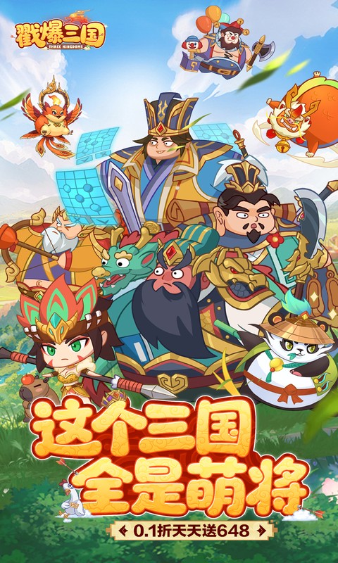 戳爆三国