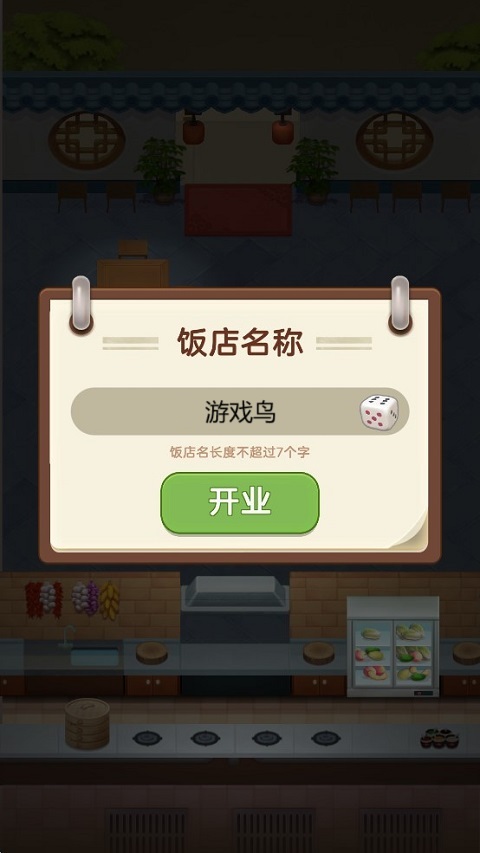 赶山赶海开饭店