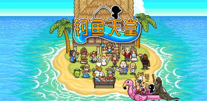 钓鱼天堂中文版
