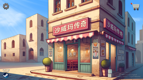 沙威玛传奇原版下载