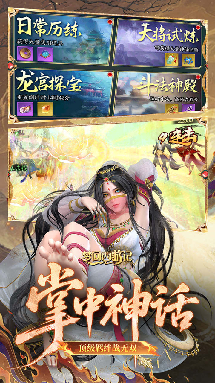梦回西游记