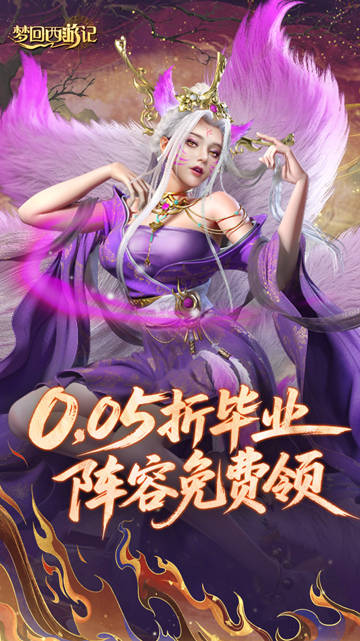 梦回西游记