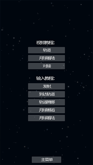 航天模拟器汉化版