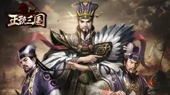 正统三国满V版