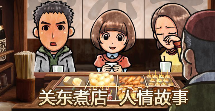 关东煮店人情故事1