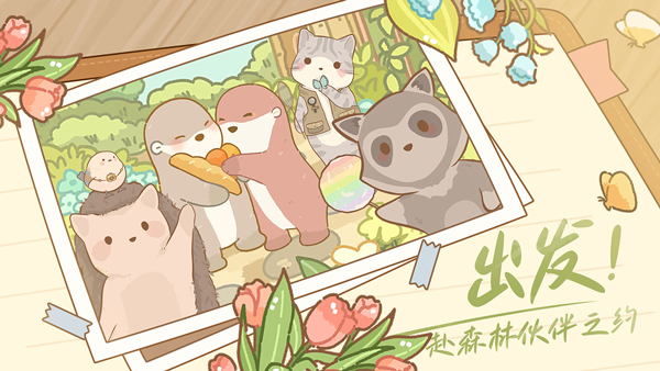 鼹鼠同行之森林之家安卓
