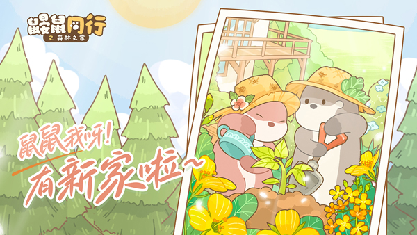 鼹鼠同行之森林之家安卓