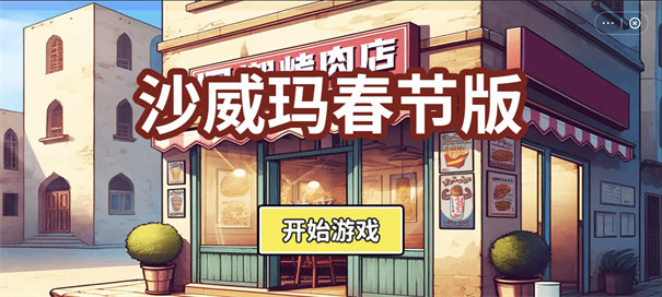 沙威玛传奇新春版