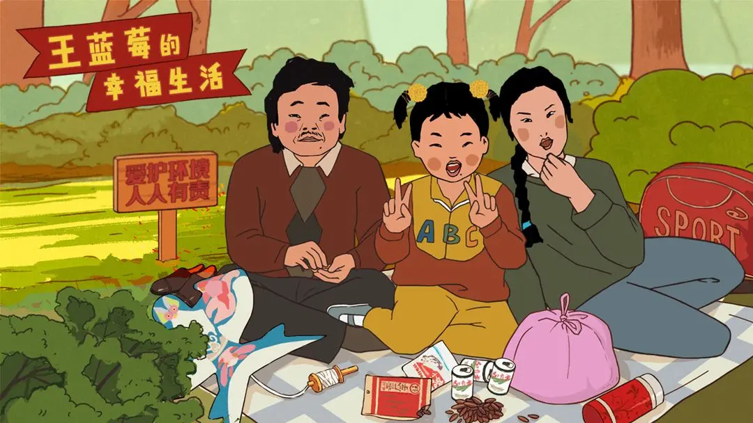 王蓝莓的幸福生活