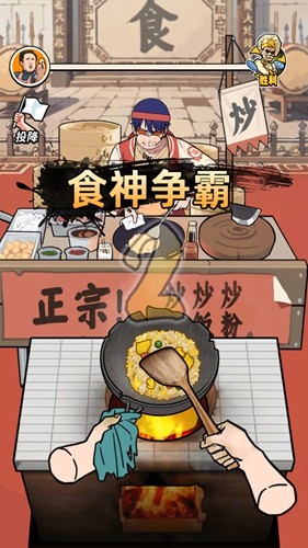 街头美食逆袭
