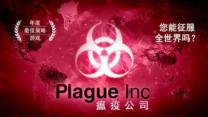 瘟疫公司