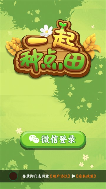 一起种点田红包游戏