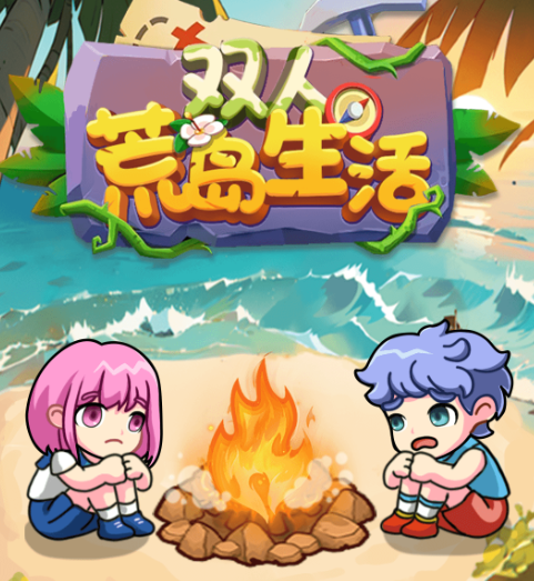 双人荒岛生活
