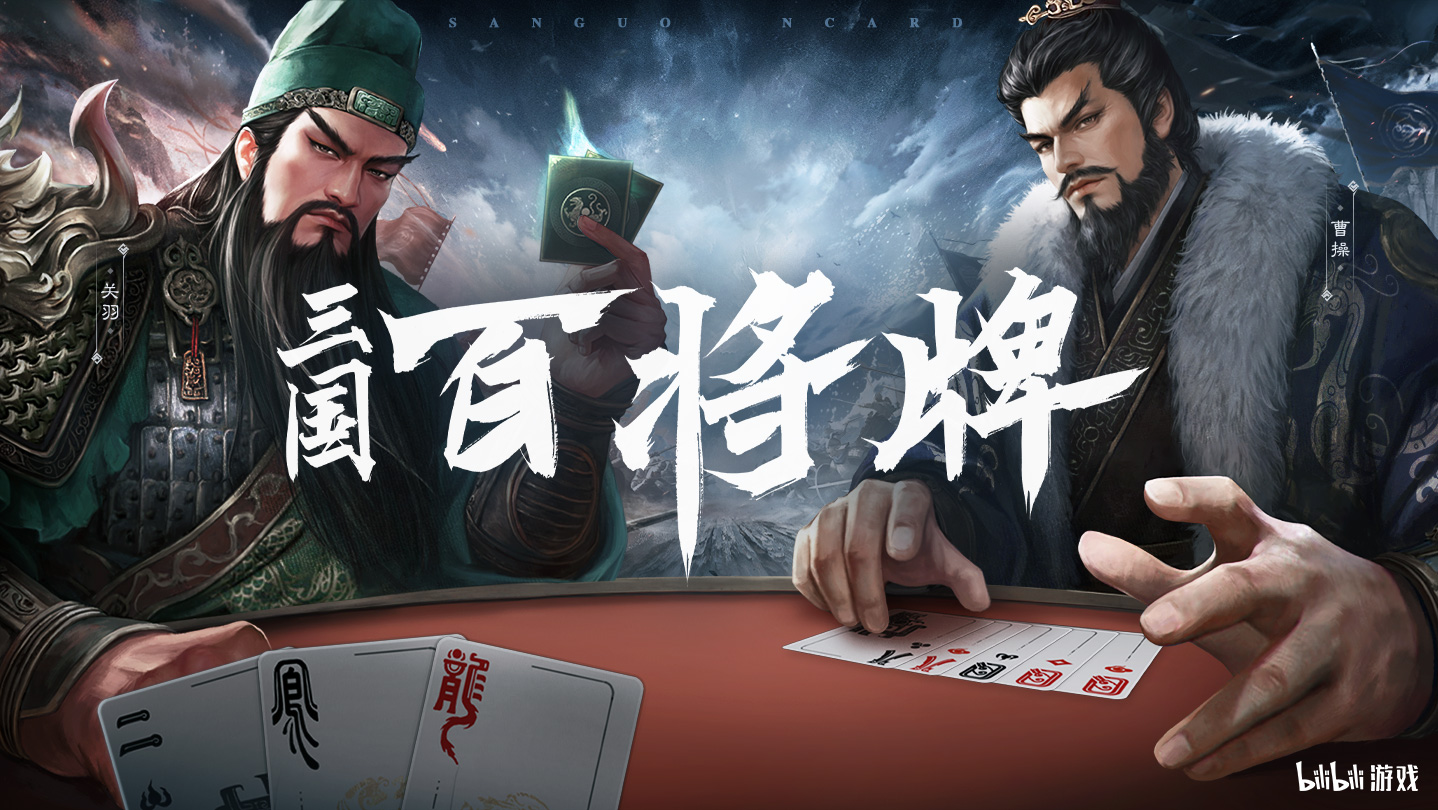 三国百将牌