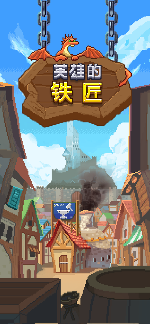 英雄的铁匠