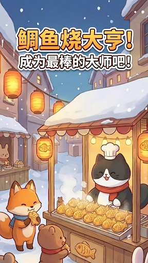 鲷鱼烧达人