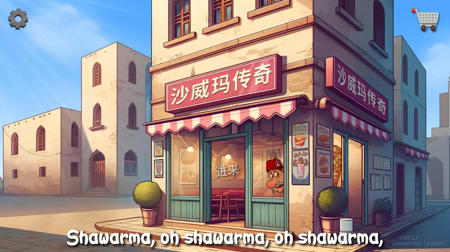 沙威玛传奇原版