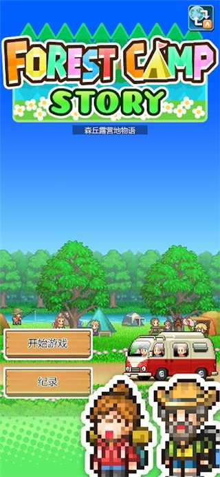 开罗森丘露营地物语