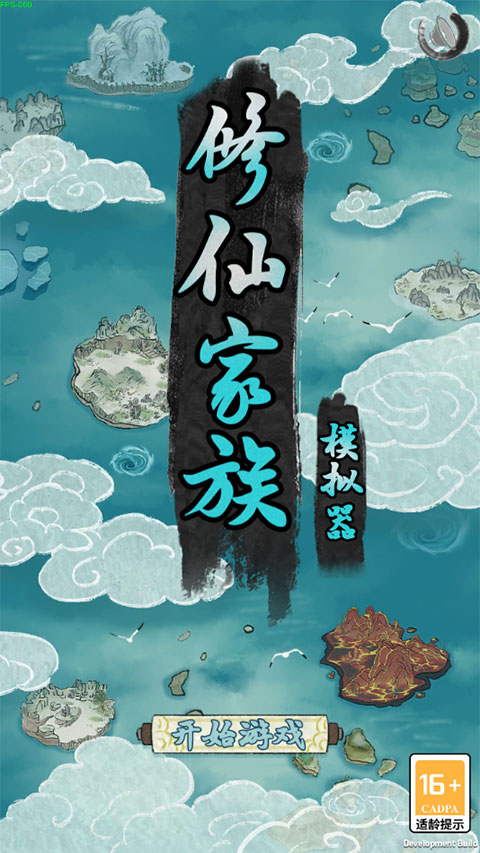 修仙家族模拟器手机版