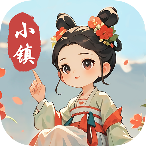 小镇有良田