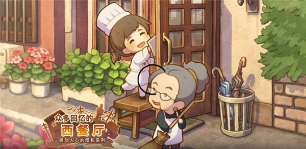 众多回忆的西餐厅汉化版