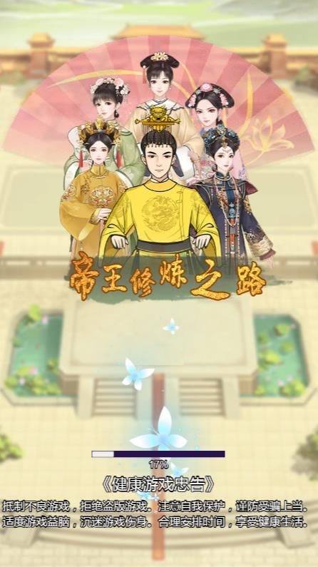 帝王修炼之路