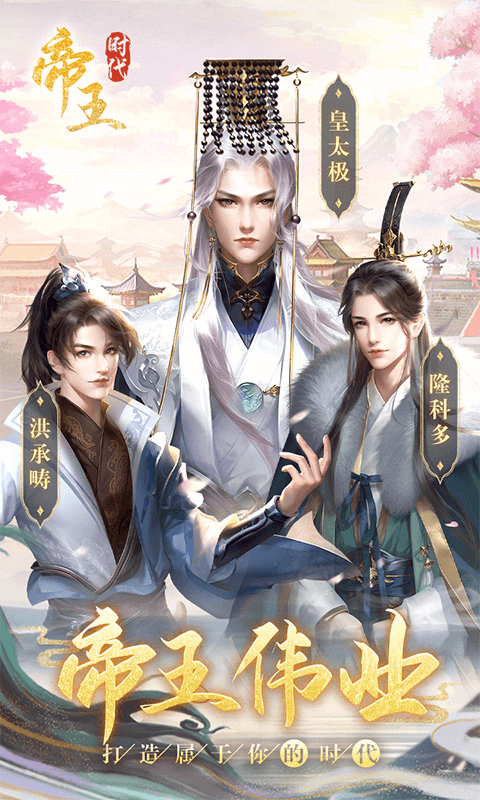 帝王时代