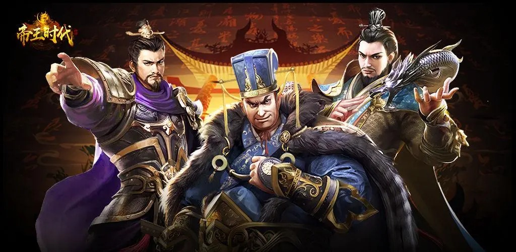 帝王时代