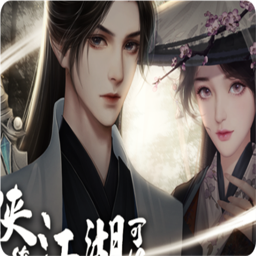 少侠一统江湖可好