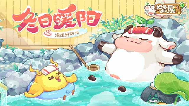 奶牛镇的小时光手机版