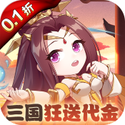 群英打三国（0.1折百倍返利）