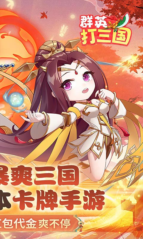 群英打三国(0.1折百倍返利)