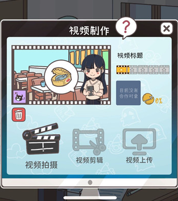 UP主养成记