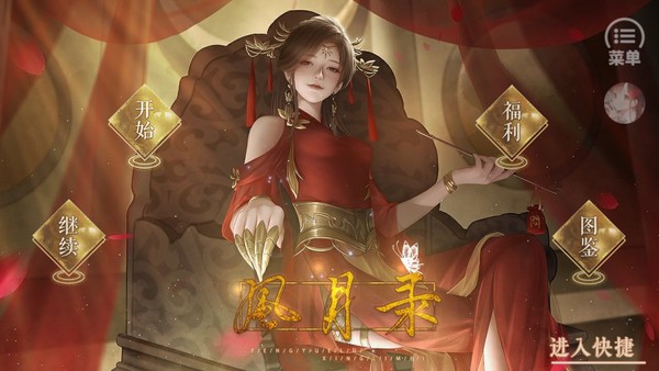 风月录2024破解版