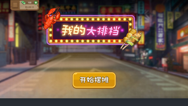 我的大排档