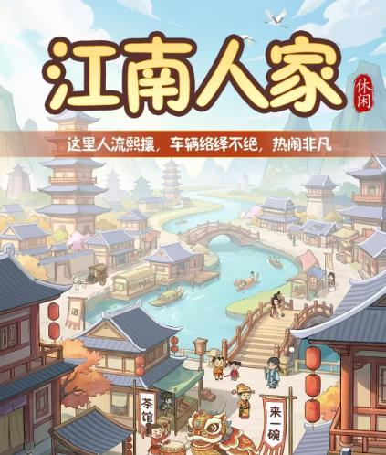 江南人家