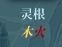飞剑问仙