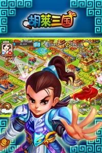 微信小程序胡莱三国游戏手机版