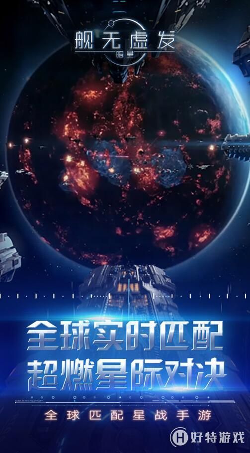 舰无虚发暗星安卓下载正式版游戏