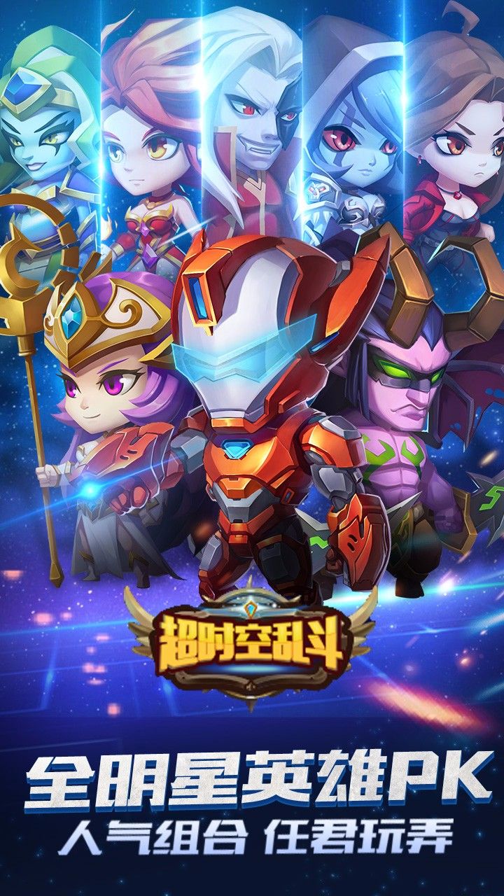 超时空乱斗BT游戏满V变态版