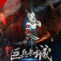 巨兵长城传游戏版下载最新版