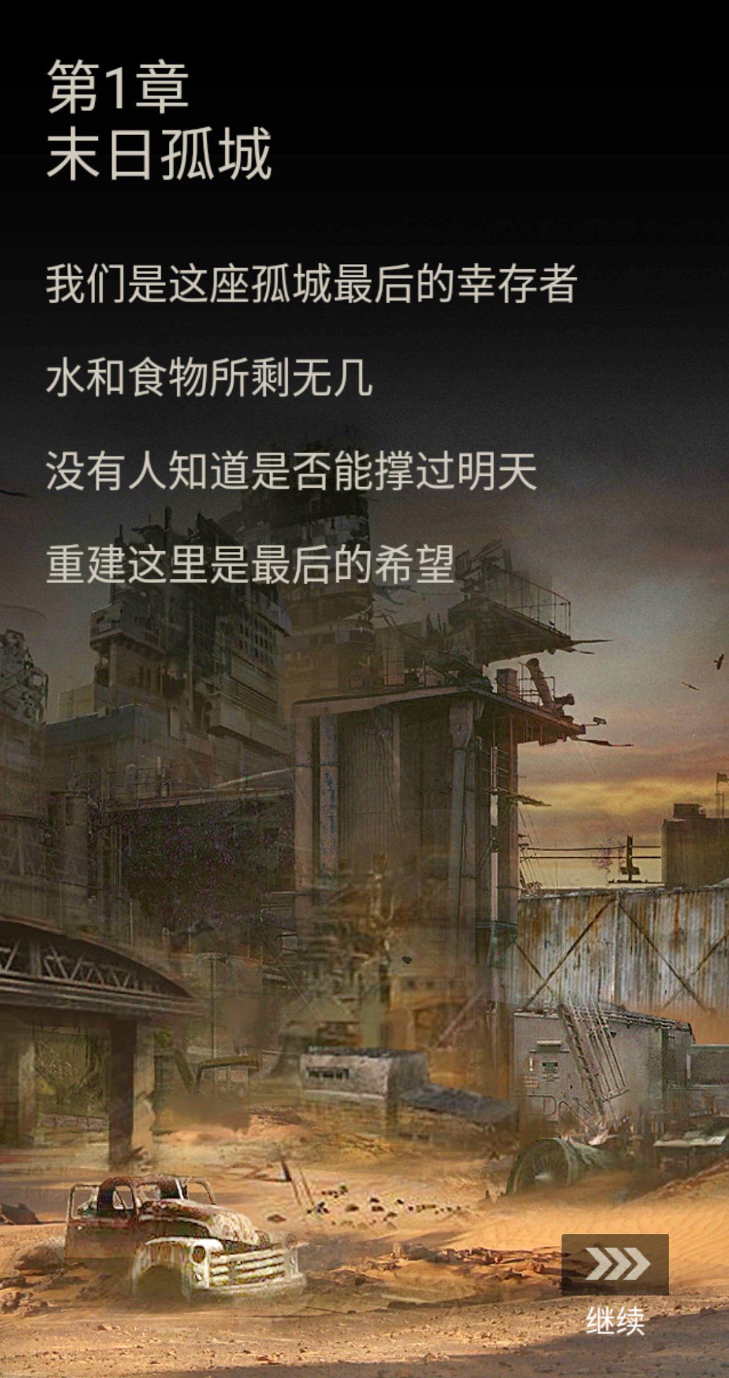 末日孤城游戏安卓下载最新版