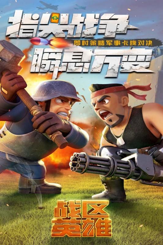 战区英雄手游正式版