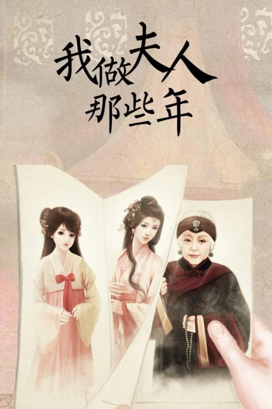 我做夫人那些年游戏