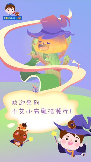 小艾小布魔法餐厅