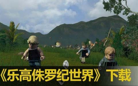 乐高侏罗纪世界手机中文版下载最新版地址