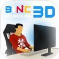商业公司3D中文版下载-商业公司3D中文汉化版游戏v1.6.9