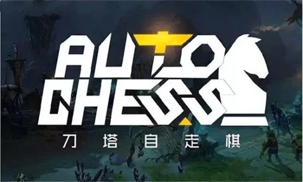 刀塔自走棋手游安卓正版